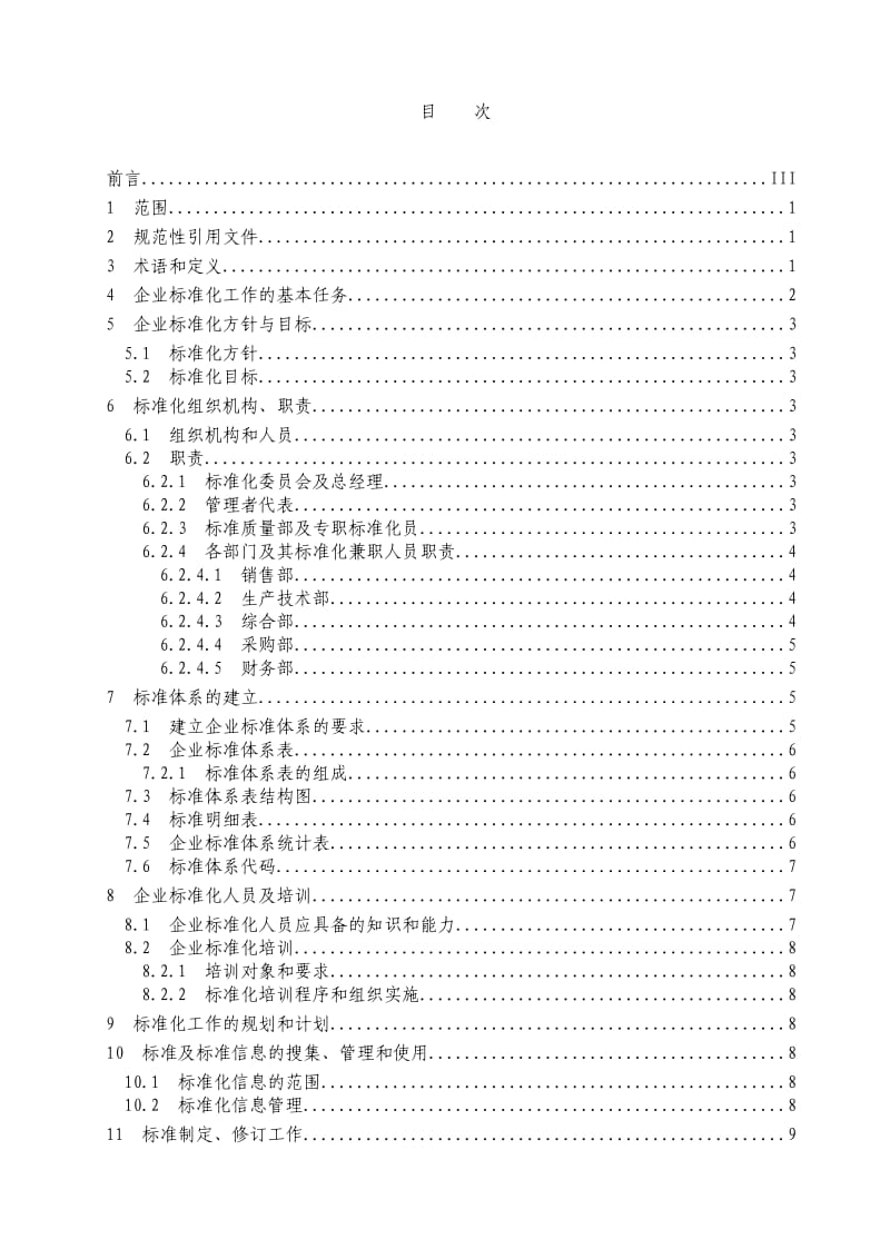 企业标准化管理手册.doc_第2页