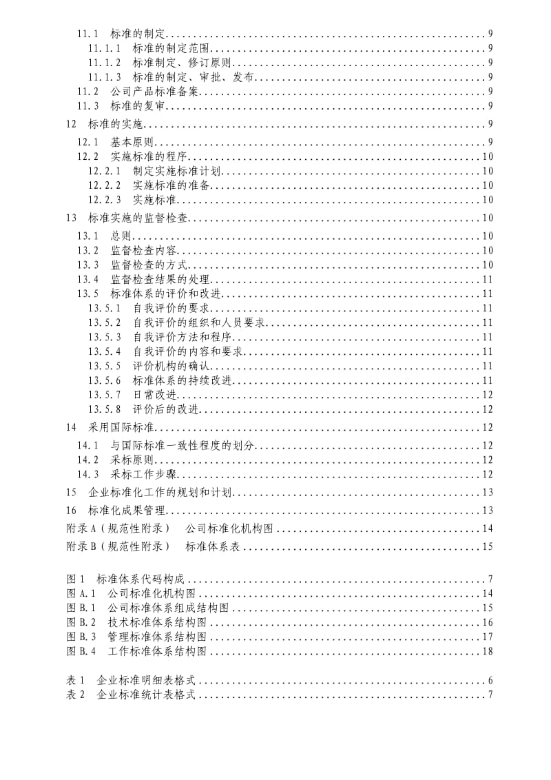 企业标准化管理手册.doc_第3页