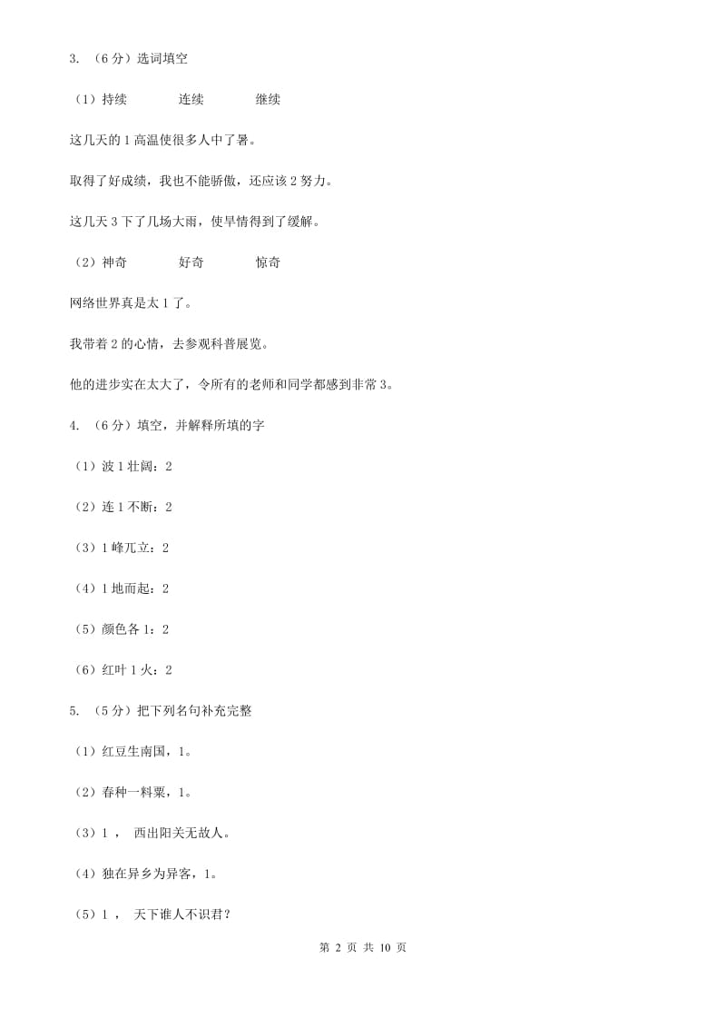 语文S版2018-2019学年五年级下册语文期中检测试卷（B卷）.doc_第2页