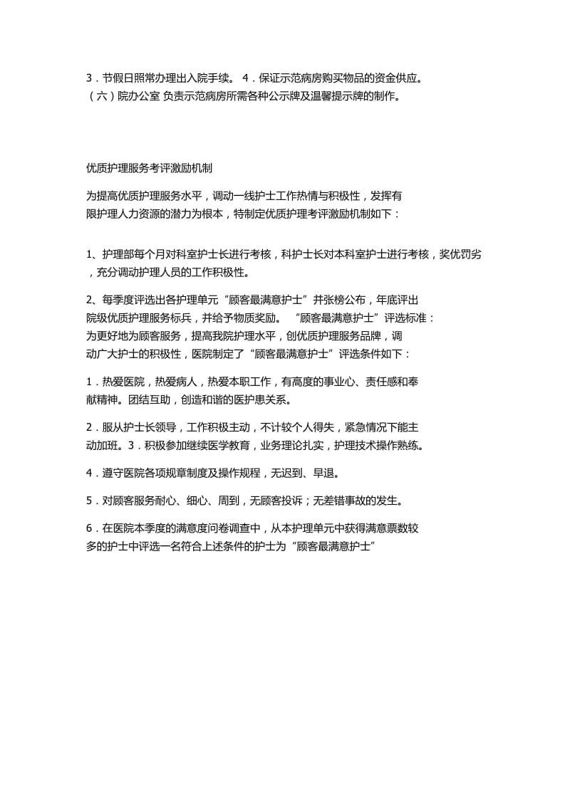 优质护理保障制度及激励机制).doc_第3页