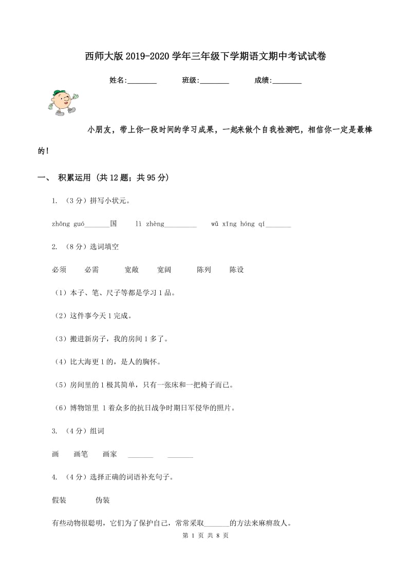 西师大版2019-2020学年三年级下学期语文期中考试试卷.doc_第1页