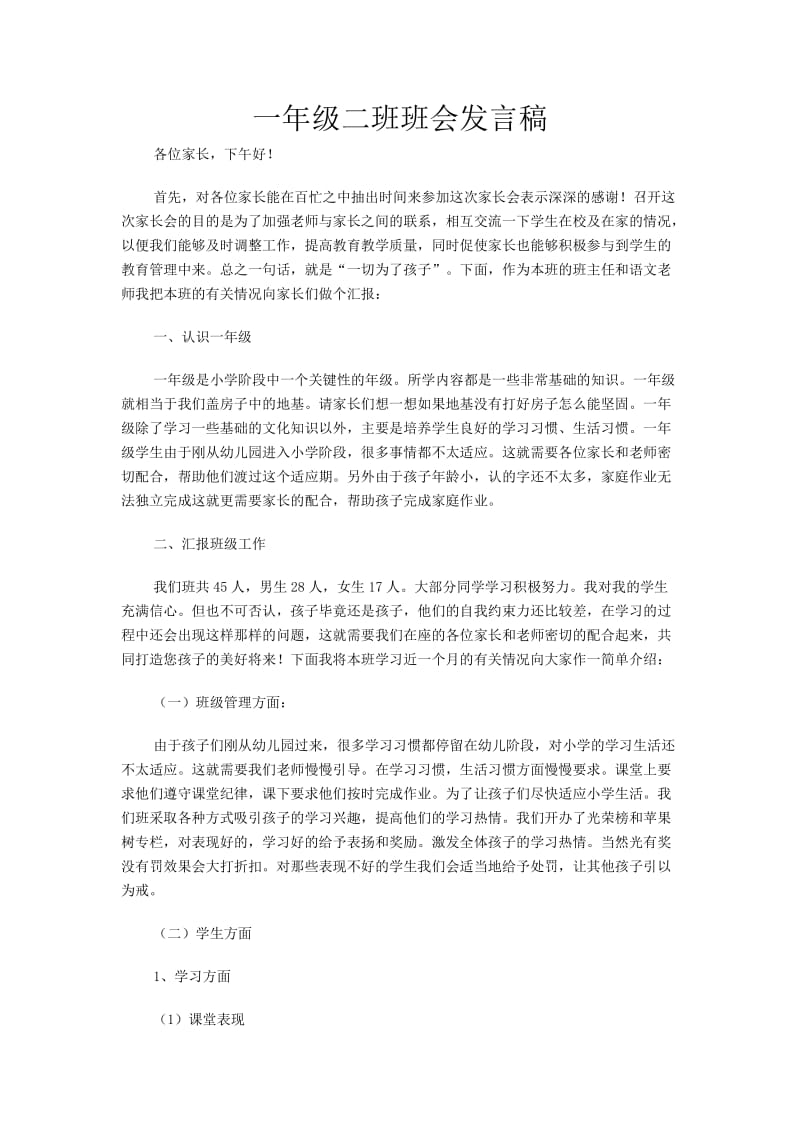 一年级二班班会发言稿.doc_第1页