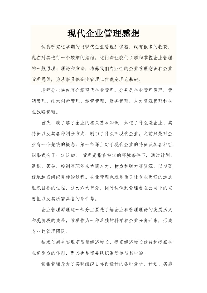 现代企业管理学习感想总结.doc_第1页