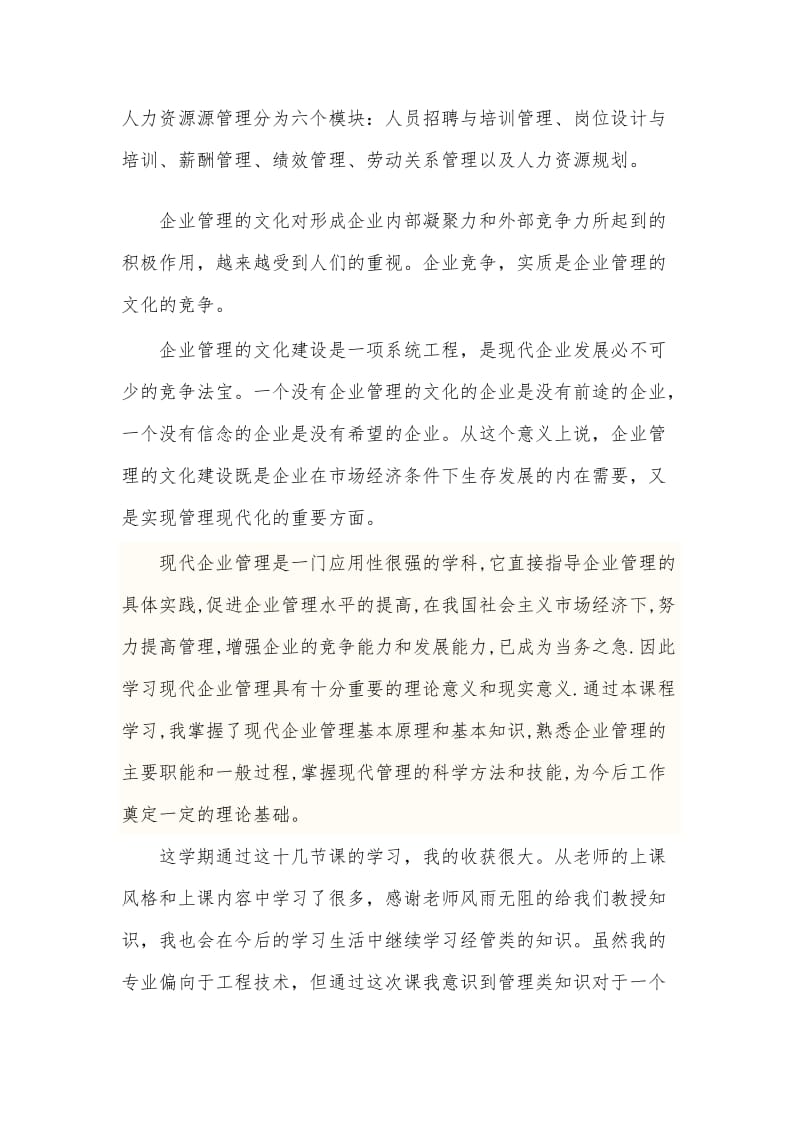 现代企业管理学习感想总结.doc_第3页