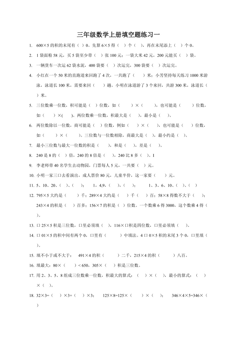 三年级数学上册填空题选择题操作题应用题专项练习.doc_第1页