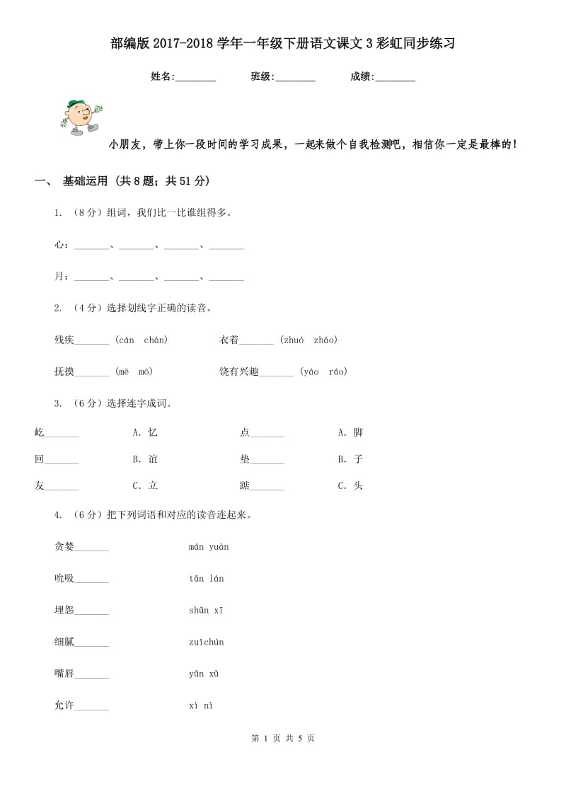 部编版2017-2018学年一年级下册语文课文3彩虹同步练习.doc_第1页