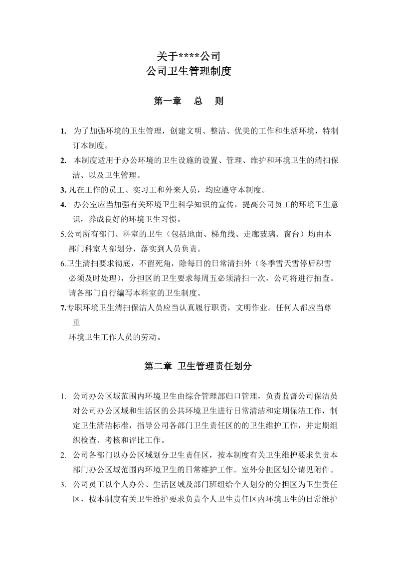 公司卫生管理制度.doc_第2页