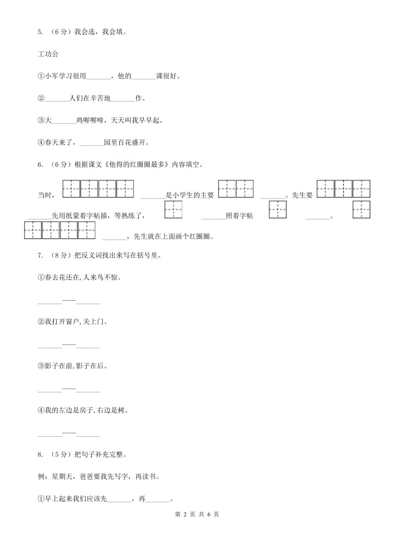 苏教版语文一年级下册第四单元第10课《他得的红圈圈最多》同步练习.doc_第2页