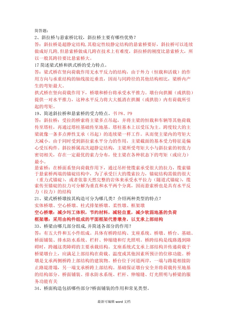 桥梁工程简答题.doc_第1页