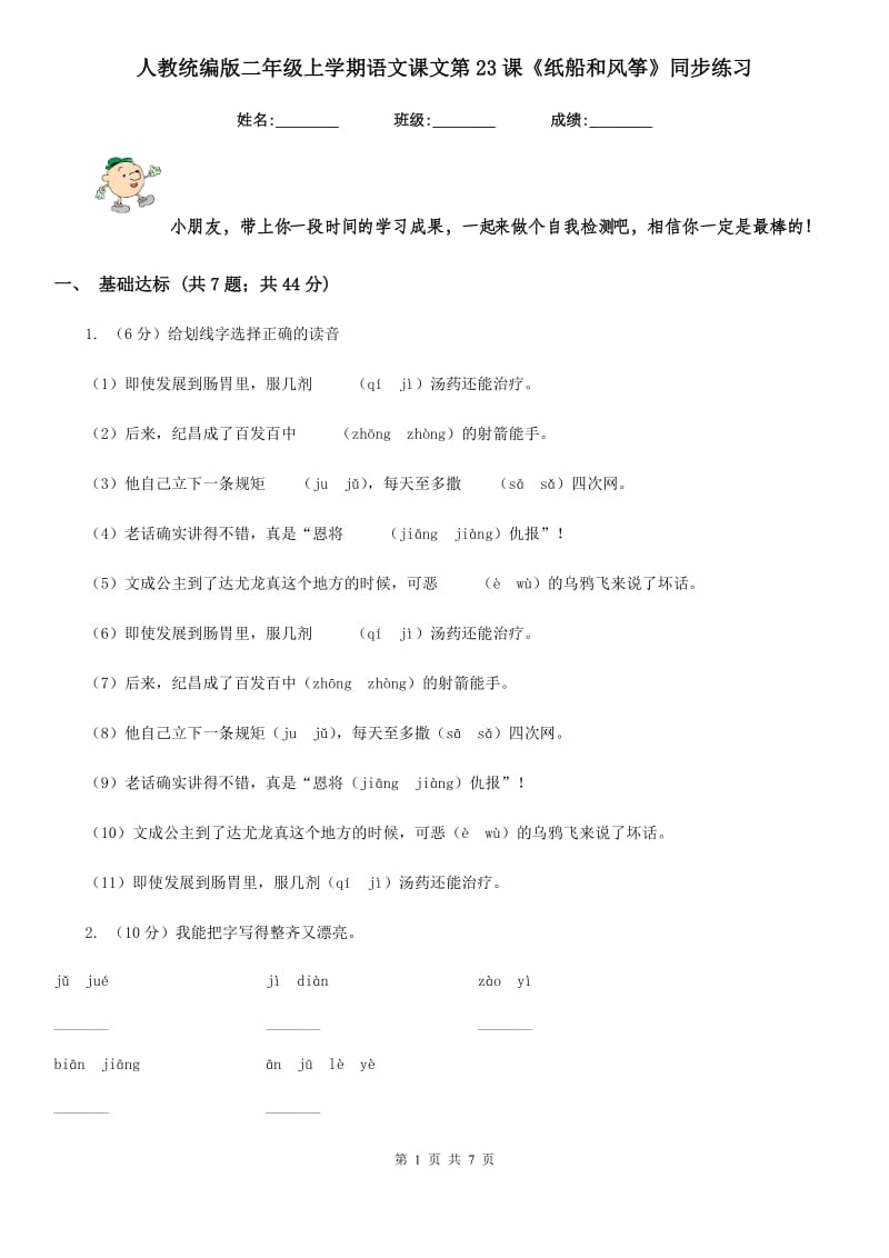 人教统编版二年级上学期语文课文第23课《纸船和风筝》同步练习.doc_第1页