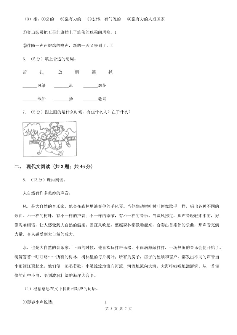 人教统编版二年级上学期语文课文第23课《纸船和风筝》同步练习.doc_第3页