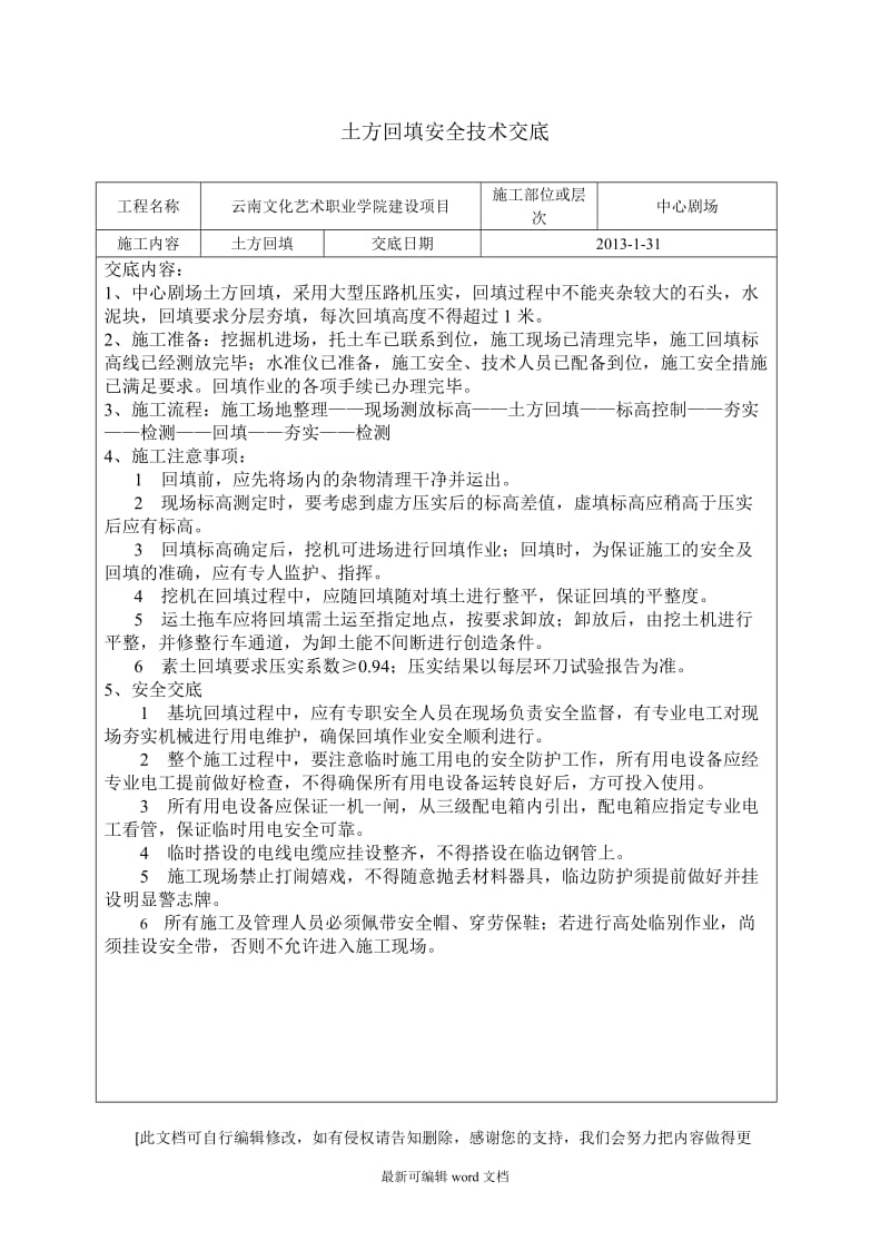 土方回填安全技术交底.doc_第1页