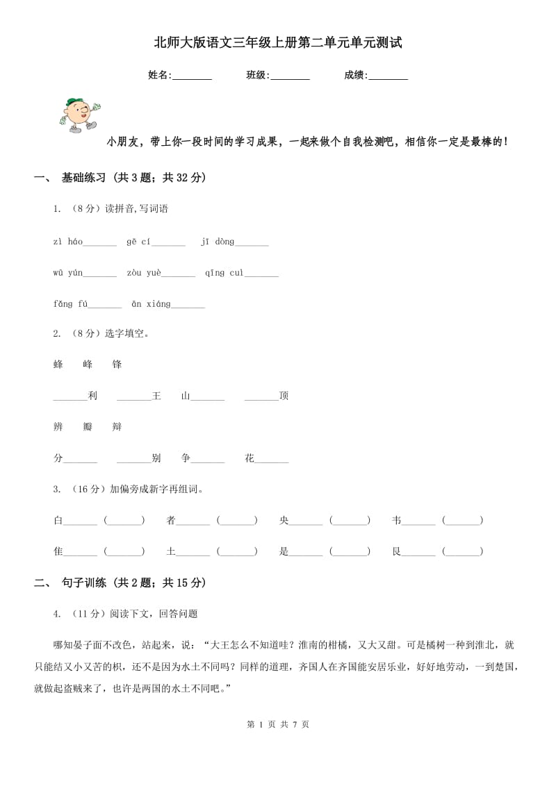 北师大版语文三年级上册第二单元单元测试.doc_第1页