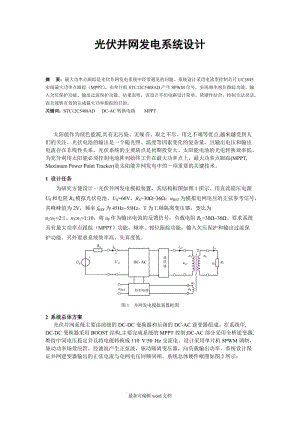 光伏并網(wǎng)發(fā)電系統(tǒng)設(shè)計(jì).doc