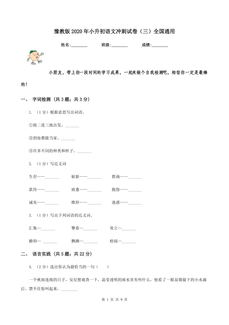 豫教版2020年小升初语文冲刺试卷（三）全国通用.doc_第1页