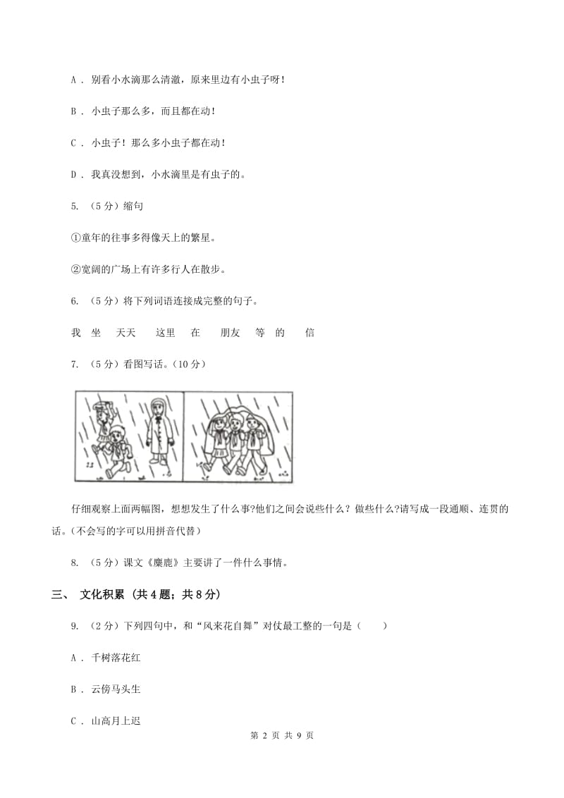 豫教版2020年小升初语文冲刺试卷（三）全国通用.doc_第2页