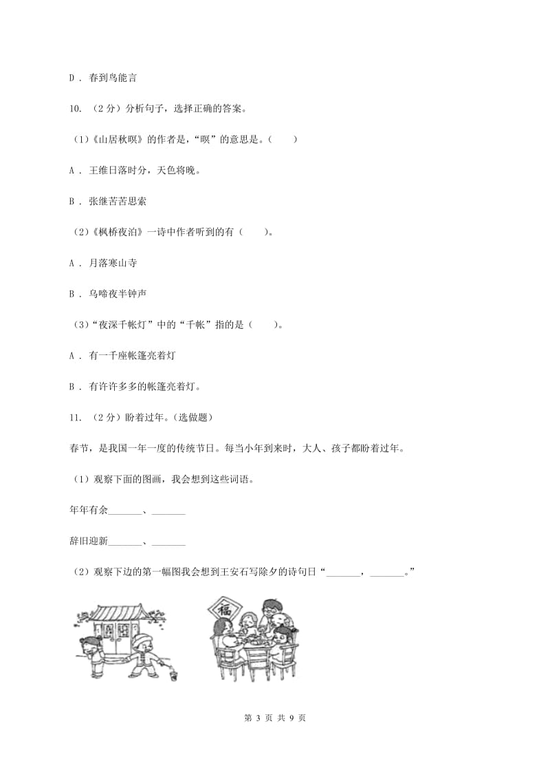 豫教版2020年小升初语文冲刺试卷（三）全国通用.doc_第3页