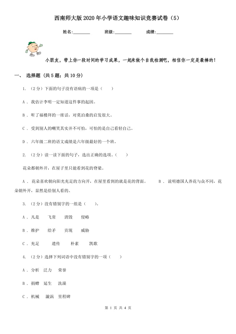 西南师大版2020年小学语文趣味知识竞赛试卷（5）.doc_第1页