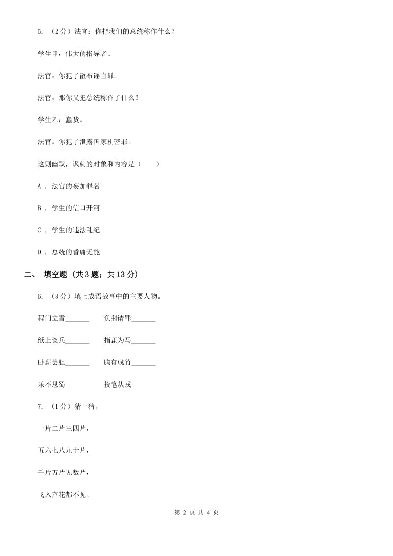 西南师大版2020年小学语文趣味知识竞赛试卷（5）.doc_第2页