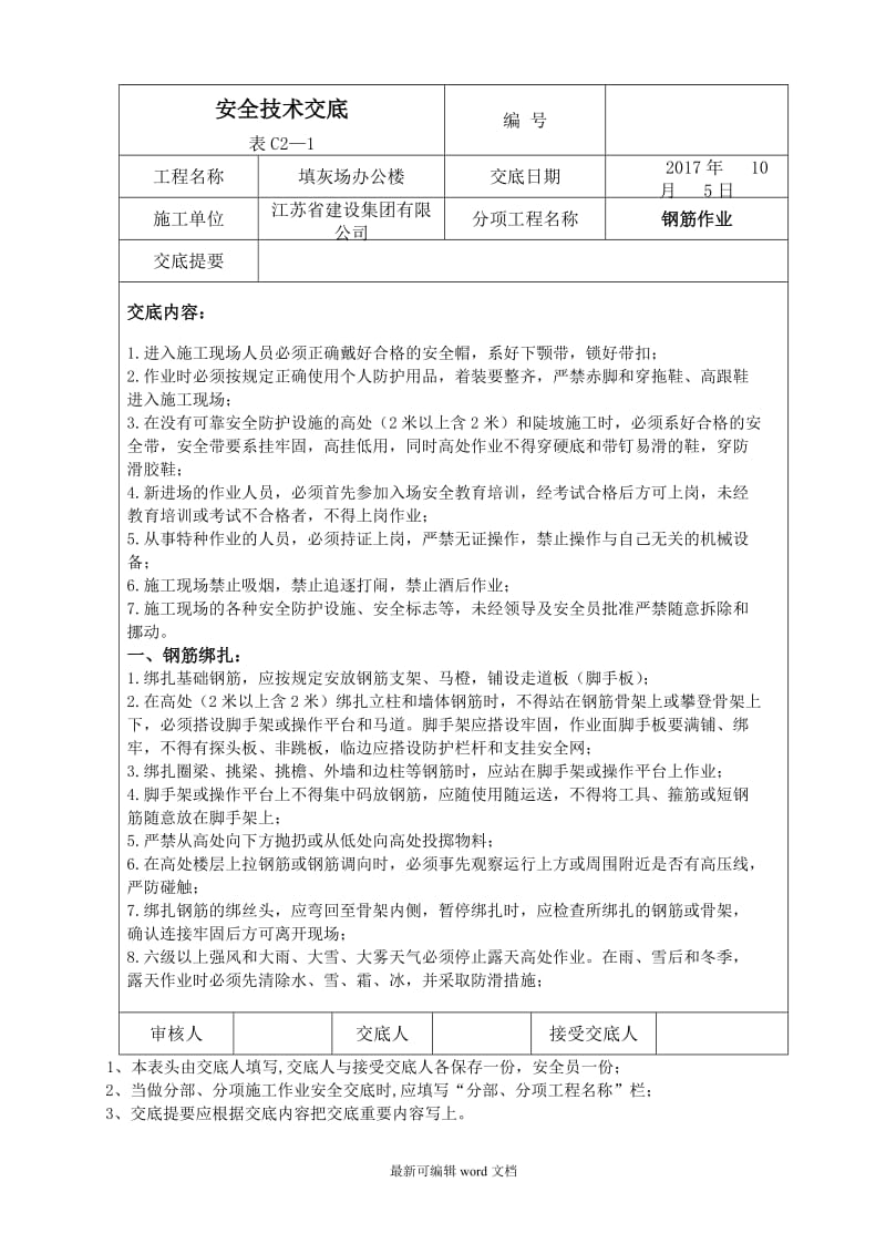 安全技术交底全套资料一.doc_第1页