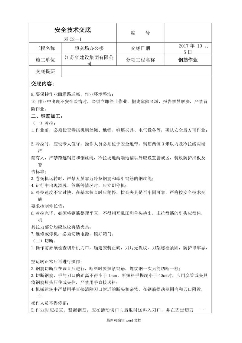 安全技术交底全套资料一.doc_第2页