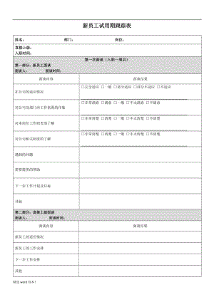 新員工試用期跟蹤表.doc