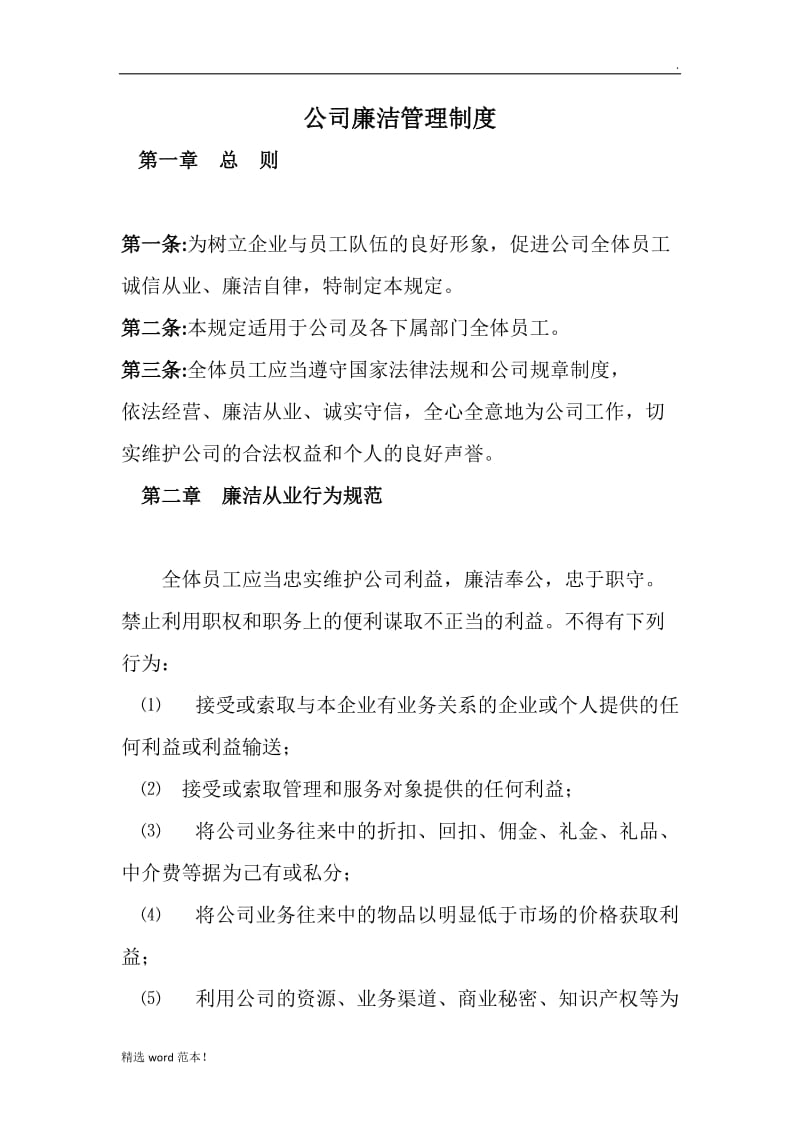 公司廉洁管理制度.doc_第1页