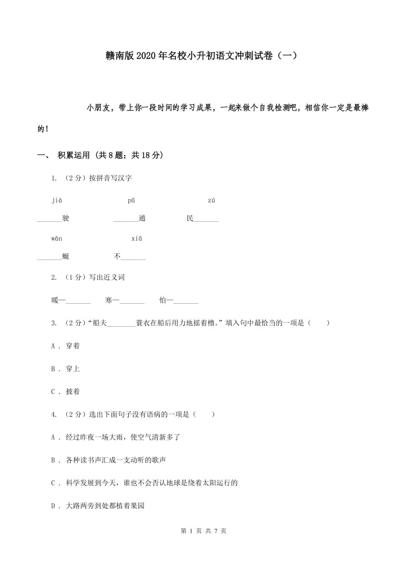 赣南版2020年名校小升初语文冲刺试卷（一）.doc_第1页