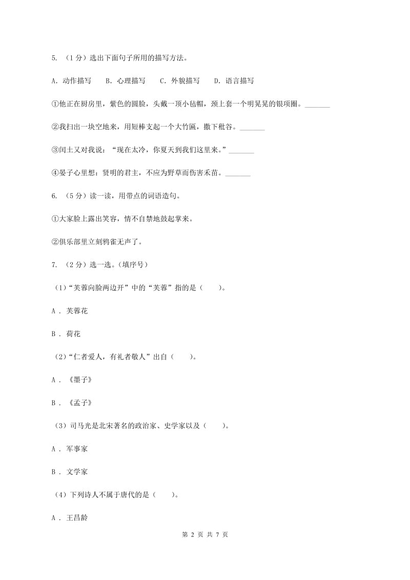 赣南版2020年名校小升初语文冲刺试卷（一）.doc_第2页