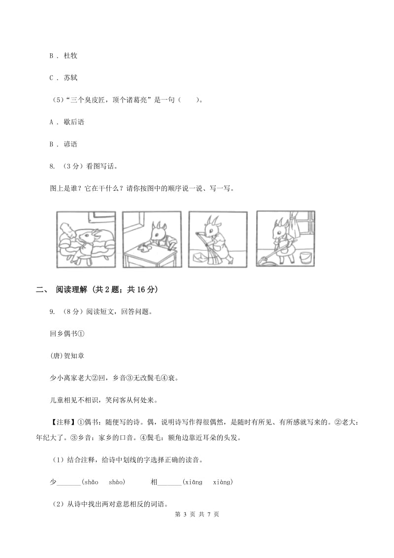 赣南版2020年名校小升初语文冲刺试卷（一）.doc_第3页