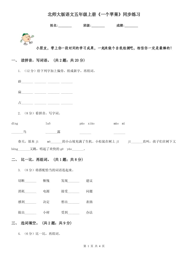 北师大版语文五年级上册《一个苹果》同步练习.doc_第1页