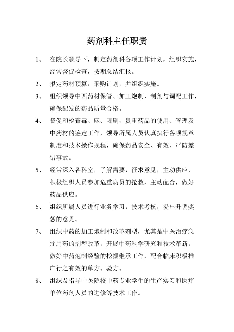 药剂科主任职责.doc_第1页