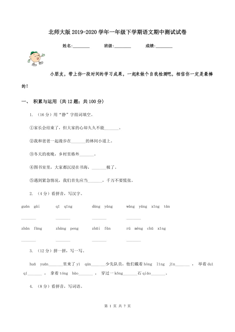 北师大版2019-2020学年一年级下学期语文期中测试试卷.doc_第1页