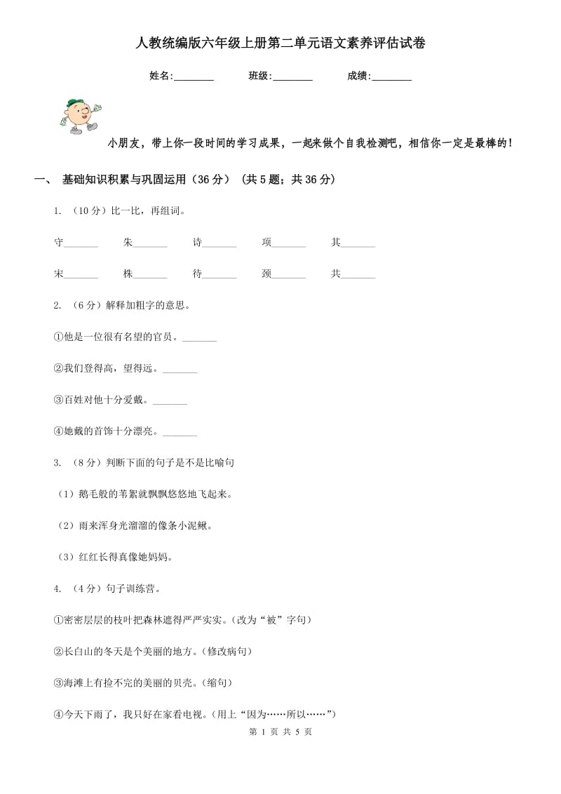 人教统编版六年级上册第二单元语文素养评估试卷.doc_第1页