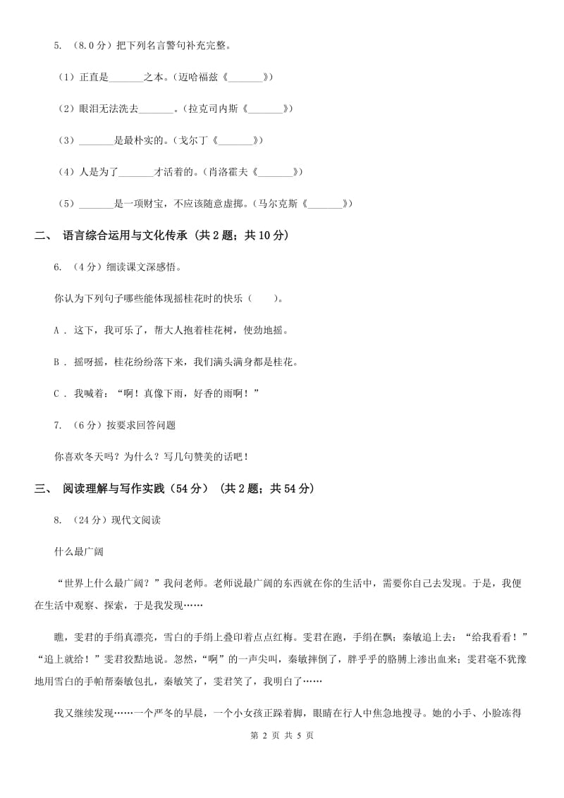 人教统编版六年级上册第二单元语文素养评估试卷.doc_第2页