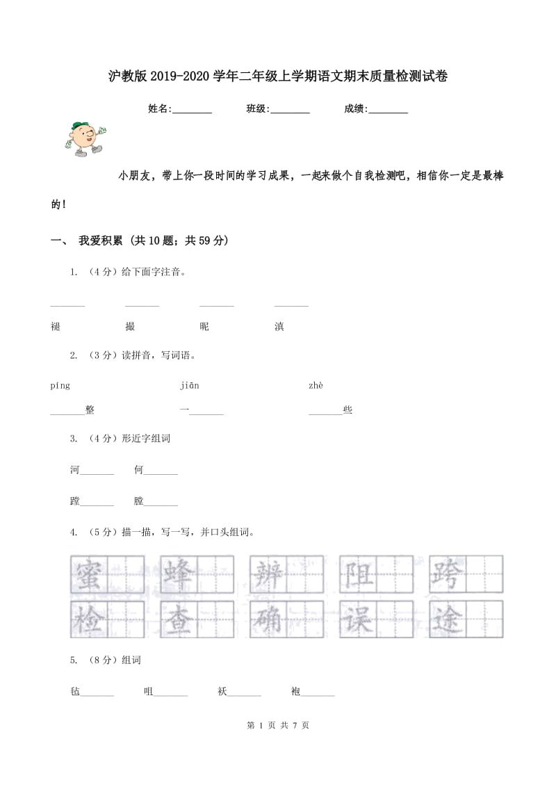 沪教版2019-2020学年二年级上学期语文期末质量检测试卷.doc_第1页