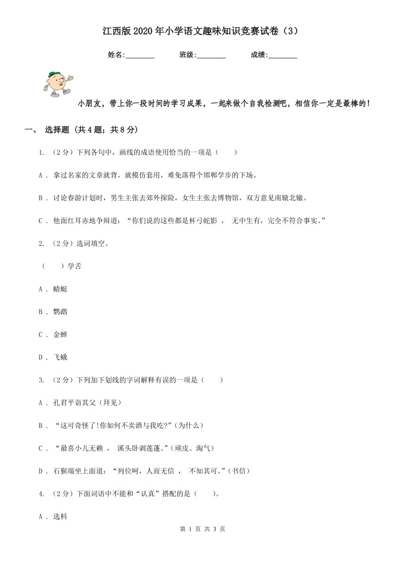 江西版2020年小学语文趣味知识竞赛试卷（3）.doc_第1页