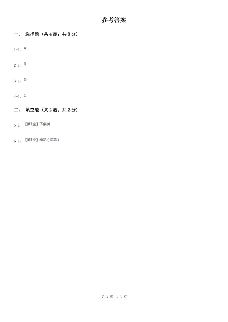 江西版2020年小学语文趣味知识竞赛试卷（3）.doc_第3页