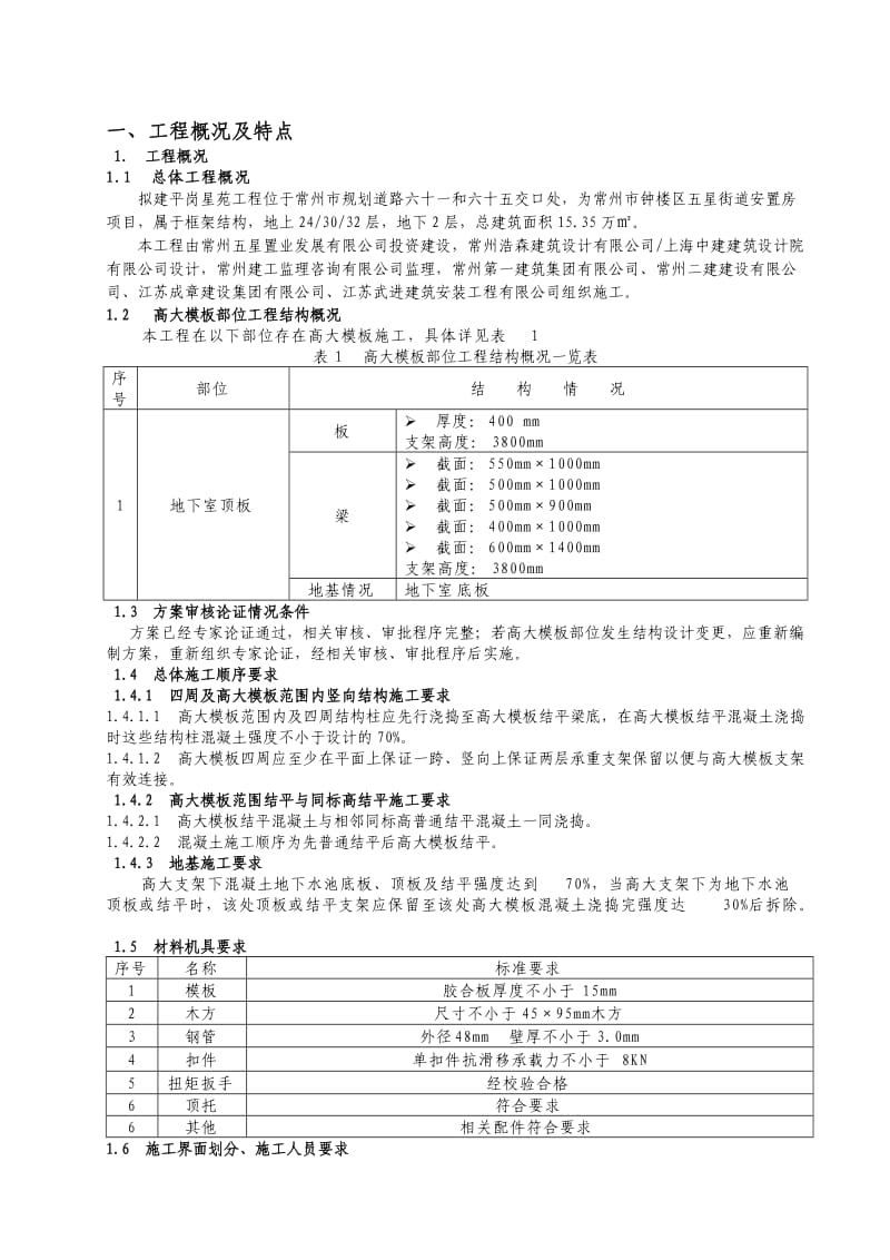 高大模板安全监理实施细则.doc_第1页