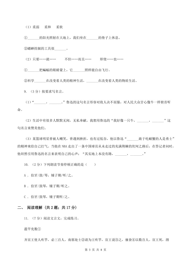 北师大版2020年名校小升初语文冲刺试题（九）.doc_第3页