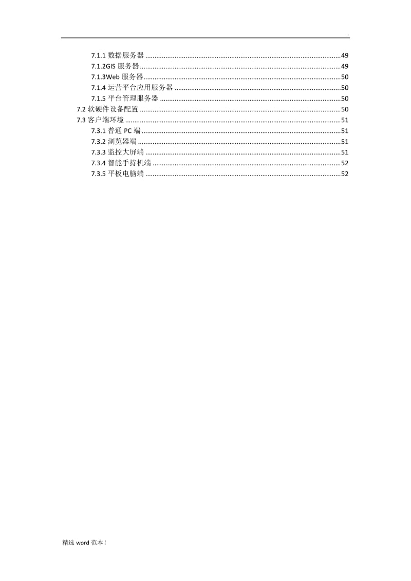 智慧水务项目建设方案.doc_第3页