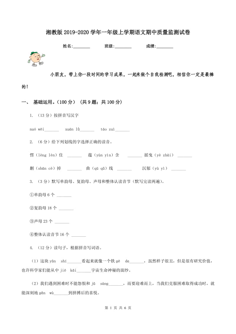 湘教版2019-2020学年一年级上学期语文期中质量监测试卷.doc_第1页