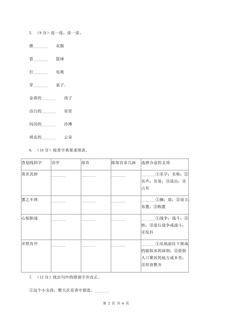 湘教版2019-2020学年一年级上学期语文期中质量监测试卷.doc_第2页