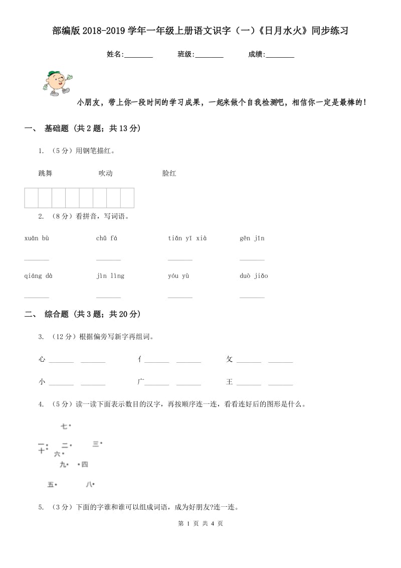 部编版2018-2019学年一年级上册语文识字（一）《日月水火》同步练习.doc_第1页