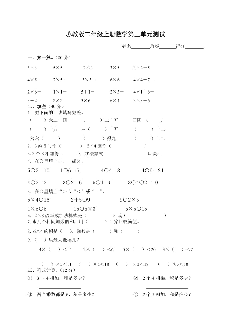 (苏教版)二年级数学上册第三单元测试卷.doc_第1页