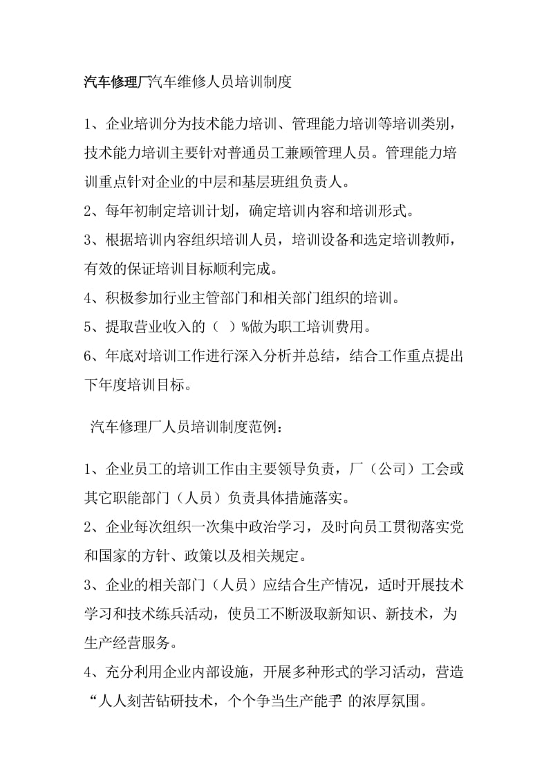 汽车修理厂汽车维修人员培训制度.doc_第1页