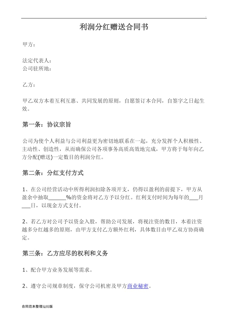 利润分红赠送合同书.doc_第1页