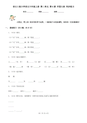 語文S版小學(xué)語文六年級上冊 第二單元 第6課 開國大典 同步練習(xí).doc