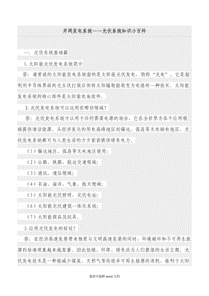 并網(wǎng)發(fā)電系統(tǒng)—光伏系統(tǒng)知識小百科.doc