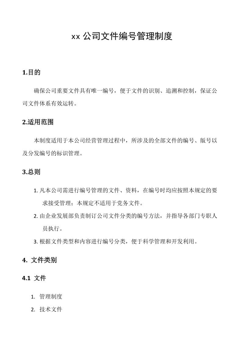 公司文件编号管理制度.doc_第1页